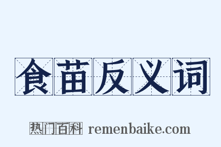 食苗反义词是什么意思的图片